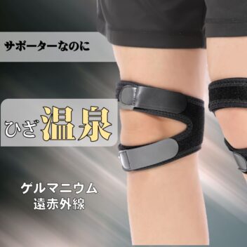 ゲルマニウム膝温泉サポーター