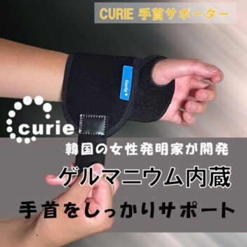 CURIE（キュリー）ゲルマニウム手首保護サポーター