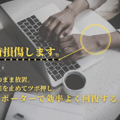 デスクワークの落とし穴