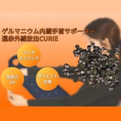 ゲルマニウムの効果知ってますか？