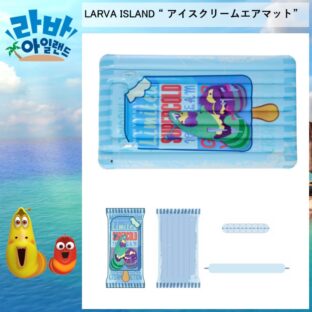 日本未発売！ラーバアイランド アイスクリーム エアーマット