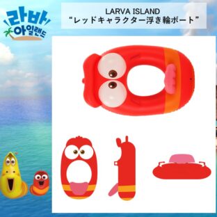 日本未発売！ラーバアイランド レッドキャラクター浮き輪ボート